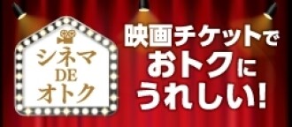 シネマDEオトク