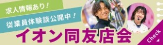 イオン同友店会