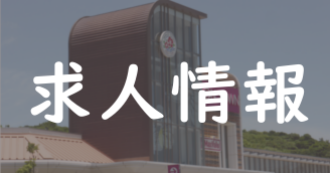 求人情報