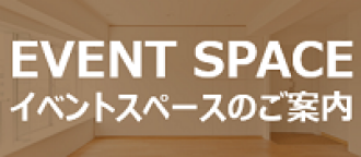 イベントスペースのご案内