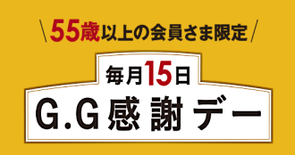 GG感謝デー