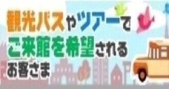 観光バスのご案内