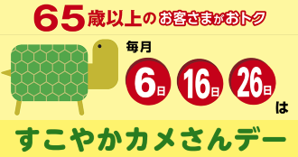 すこやかカメさんデー