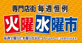 火・水曜市