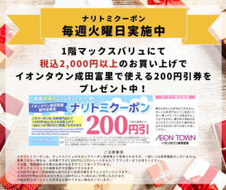 ナリトミクーポン