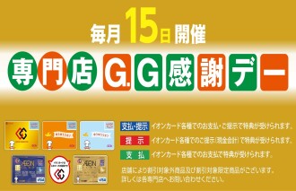 GG感謝デー