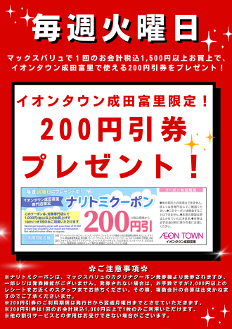 ナリトミクーポン