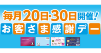 お客さま感謝デー