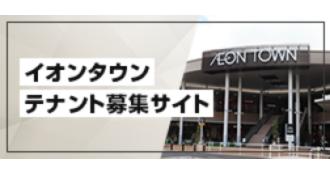 イオンタウンテナント募集サイト