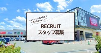 スタッフ募集