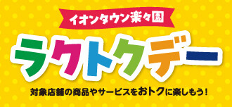 ラクトクデー