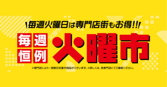 火曜市
