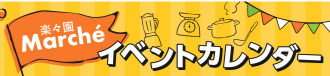 楽々園Marché