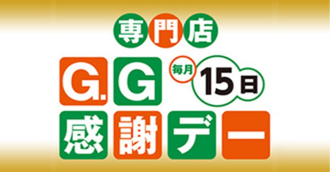 G.G感謝デー