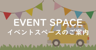 イベントスペースのご案内
