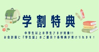 学割特典