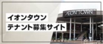 テナント募集サイト