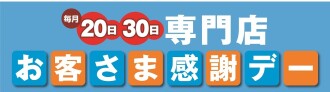 お客さま感謝デー