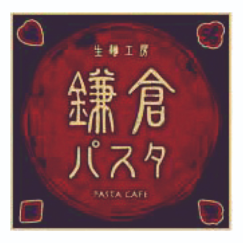 鎌倉パスタ