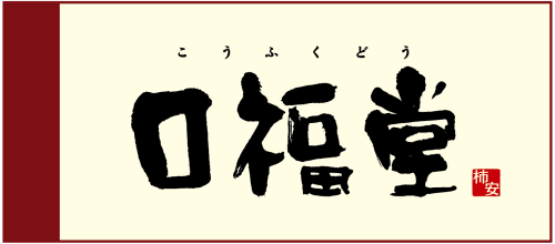 口福堂