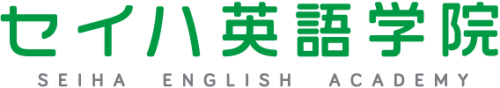 セイハ英語学院