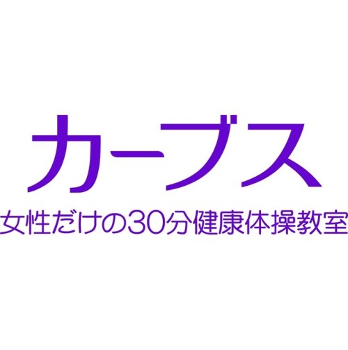 健康体操教室　カーブス