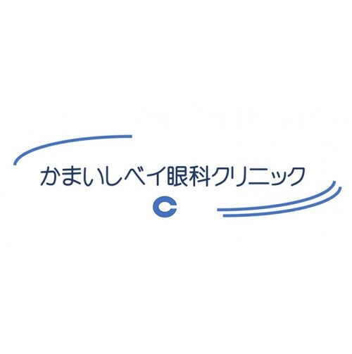 かまいしベイ眼科クリニック