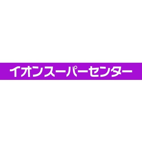 イオンスーパーセンター