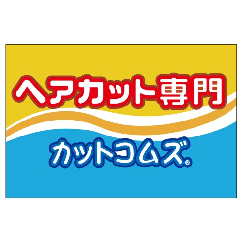 カットコムズ