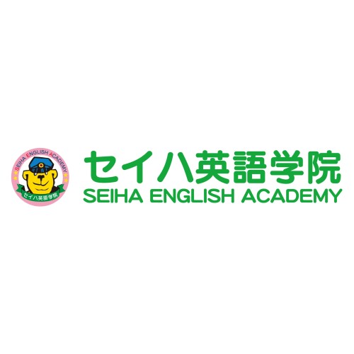 セイハ英語学院