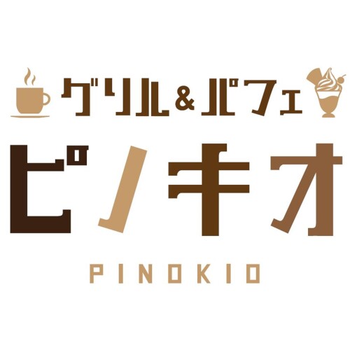 グリル＆パフェ　ピノキオ