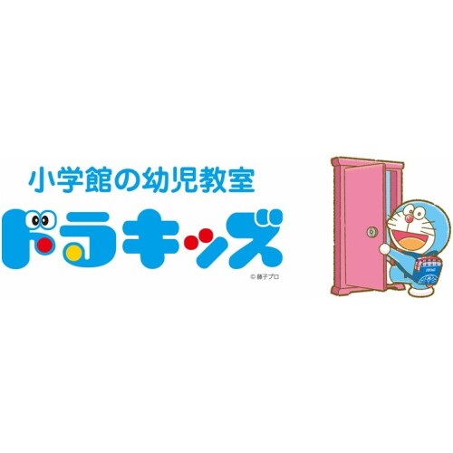 小学館の幼児教室 ドラキッズ