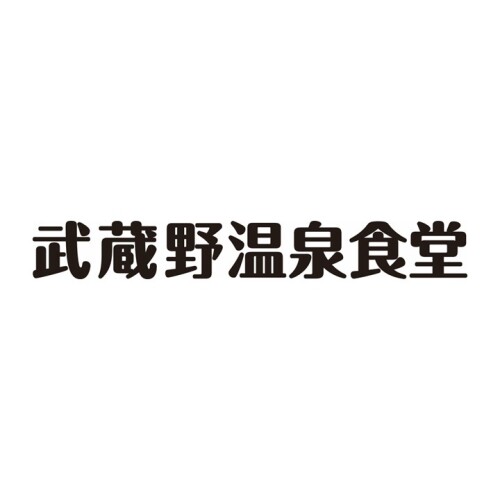 武蔵野温泉食堂