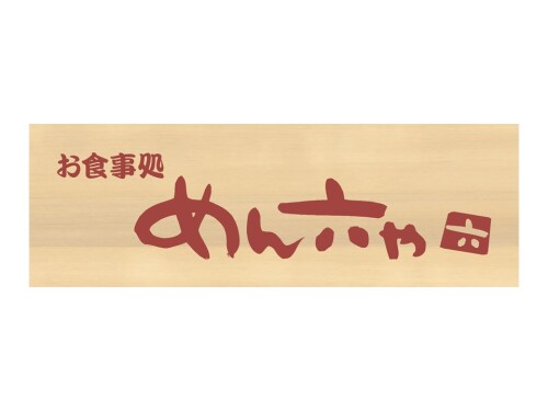 めん六や