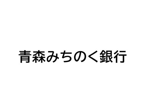 青森みちのく銀行ATM