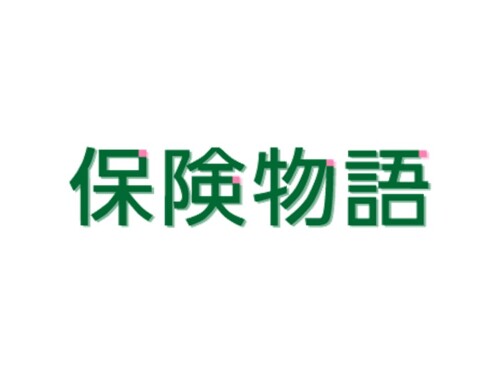 保険物語