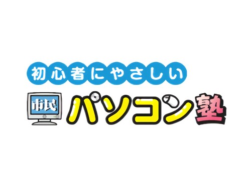 市民パソコン塾