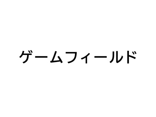 ゲームフィールド
