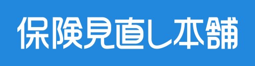 保険見直し本舗