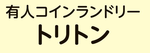 有人コインランドリー　トリトン
