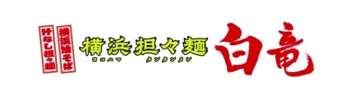 横浜担々麺　白竜