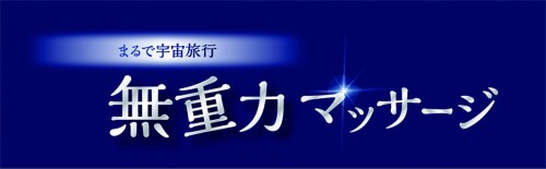 無重力マッサージ