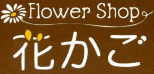フラワーショップ 花かご