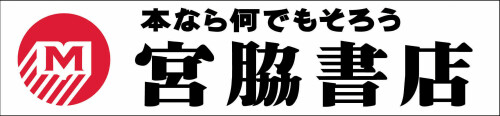 宮脇書店　