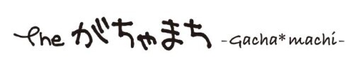 The がちゃまち