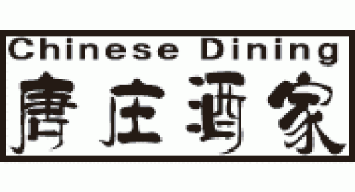 唐庄酒家
