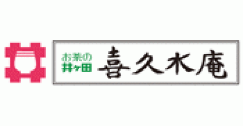 お茶の井ヶ田　喜久水庵