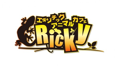 エキゾチックアニマルカフェ Ricky