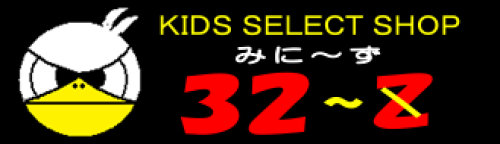 子供服専門店　32~z (みに~ず)