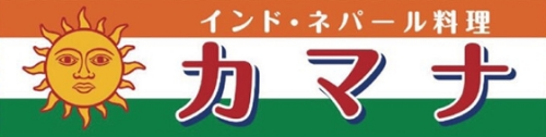 インド・ネパール料理 カマナ